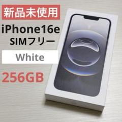 iPhone16e 256GB ホワイト新品未使用未開封　 Apple 送料込み