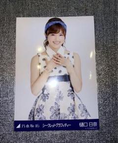 乃木坂46 樋口日奈 シークレットグラフィティー チュウ シーグラ