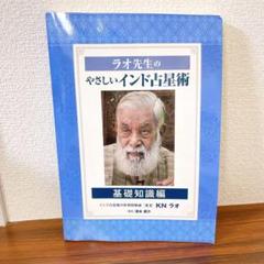 RuRuさまご予約専用」大森のビジュアル・インド占星塾」一式【KN