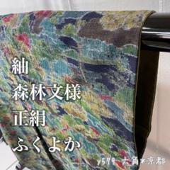 紬 森林文様 正絹 ふくよか y579