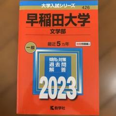 2025年最新】早稲田大学過去問の人気アイテム - メルカリ