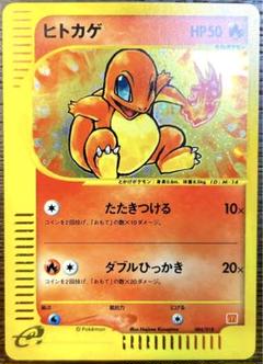 ポケモンカード！ヒトカゲ！炎エネルギー！マクドナルドプロモ！美品！レア！ プロモ ポケモンカードe ヒトカゲ キラ マクドナルド カード