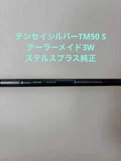 TaylorMade - テーラーメイド テンセイシルバーTM50 （′22）3W 5Wシャフトのみ Amazon.co.jp: テーラーメイド(TaylorMade) ステルスPlus