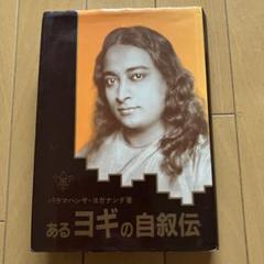 2025年最新】あるヨギの自叙伝の人気アイテム - メルカリ