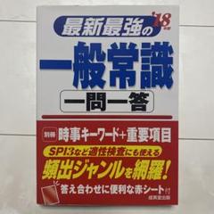 最新最強の一般常識一問一答 '18年版
