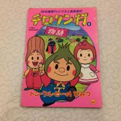 ベビーえほん チロリン村とクルミの木 恒松恭助原作/宮坂栄一絵