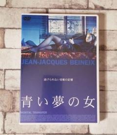 【洋画DVD】青い夢の女('00仏/独)