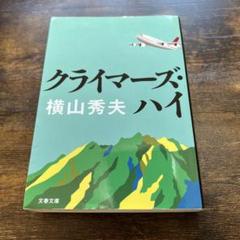 クライマーズ・ハイ　横山 秀夫のサムネイル