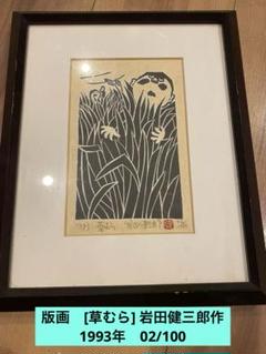 岩田健三郎 版画 草むら1993年　02/100