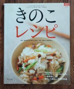 きのこレシピ