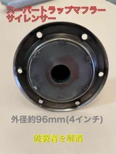 2*1様 ４インチ　スーパートラップ　マフラー　消音サイレンサー　バッフル nrfインナーサイレンサー－スーパートラップ4インチ用