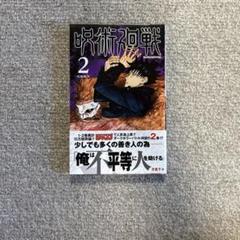 2025年最新】呪術廻戦 初版 未開封の人気アイテム - メルカリ