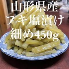 山形県産 フキ 塩漬け 細め 450g 保存用 塩蔵 山ふき 蕗 山菜