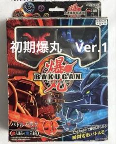 最初期BAKUGAN 爆丸バトルパック Ver.1 火属性vs水属性　セガトイズ 最初期BAKUGAN 爆丸バトルパック Ver.1 火属性vs水属性