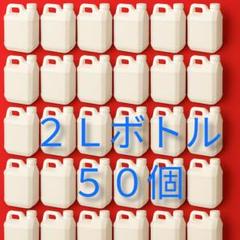 在庫処分❗️【５０個セット】ポリ容器 ２Ｌポリ容器 防災 災害 ポリタンクのサムネイル