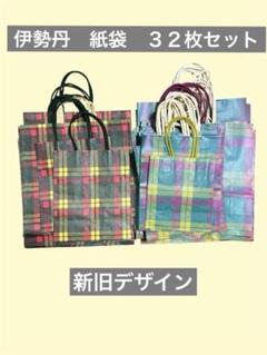 伊勢丹☆　紙袋　ショッパー　大中小ミニ 計94枚　大量まとめ売り　おまけ付き 未使用 三越 伊勢丹 紙袋 (大・小) 3枚セット ショップ袋
