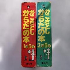 かこさとし　からだの本　1期5巻、2期5巻