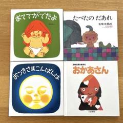 林明子　五味太郎　絵本セット　4冊