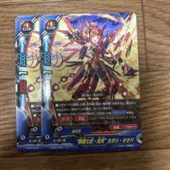 バディファイト　"熱風七式・炎天カガリ" オオバ　レア　2枚