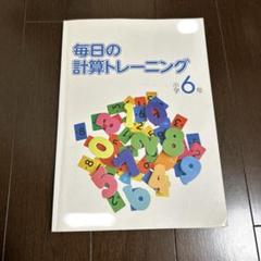 毎日の計算トレーニング 小学6年