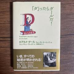 「ダ」ったらダールだ!
