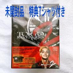 東京リベンジャーズ 2 Blu-ray 血のハロウィン編　特典Tシャツ付き