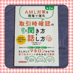 取引時確認の聞き方話し方　第2版　銀行業務　金融機関　マネーロンダリング　実務