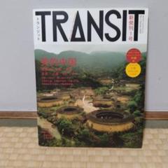 2025年最新】トランジット 雑誌の人気アイテム - メルカリ