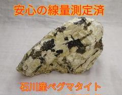免活に!!超高線量!!石川産ペグマタイト(120)飲水用