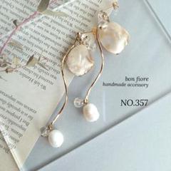 NO.357 ハンドメイド ピアス イヤリング 大ぶり ロング 淡水パール