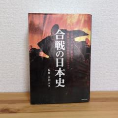 合戦の日本史　安田元久監修　主婦と生活社