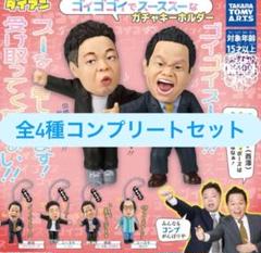 ダイアン　ガチャ　ゴイゴゴイでスーススーなガチャキーホルダー　全4種コンプリート