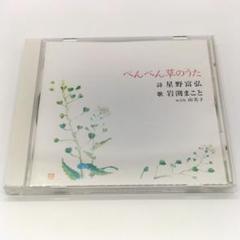 ぺんぺん草のうた 星野富弘　4939323484456