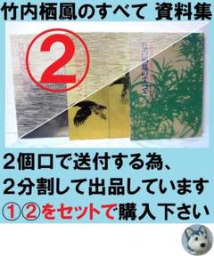 竹内栖鳳のすべて 資料集 Vol.1~3 半分②セット【①、②両方ご購入下さい】