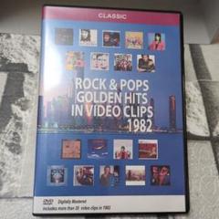 80年代洋楽ビデオクリップDVD 1982年