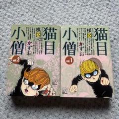 楳図かずお 猫目小僧 全2巻 - メルカリ