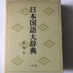 小学館「日本国語大辞典」縮刷版　全10巻セット　※箱付きです Amazon.co.jp: 日本国語大辞典 全10巻セット (縮刷版) : 日本大