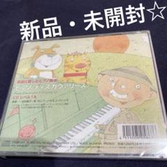 英語に親しむピアノ教本CD　 「ピアノ・ディスカヴァリーズ 」 レベル1A 新品