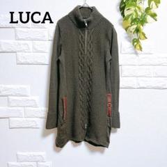 LUCA　ニットカーディガン　美品　毛１００　ジップアップ　ワンピース　珍しい