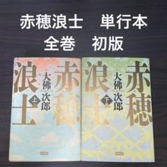 2025年最新】赤穂浪士の人気アイテム - メルカリ