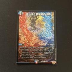 炎氷渦と鎮魂禍の決断 パーフェクトヴォルテックス - メルカリ