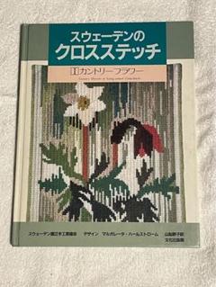 スウェーデンのクロスステッチ(全3巻)　ケース入り 代引き不可】 スウェーデンのクロスステッチ(全3巻) ケース入り
