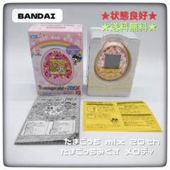 2025年最新】Tamagotchi m!x (たまごっちみくす) 20th