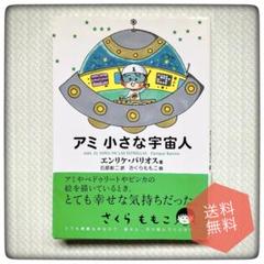 【ハードカバー】アミ小さな宇宙人 Amazon.co.jp: アミ小さな宇宙人 (徳間文庫) : エンリケ