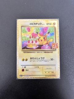 2025年最新】お誕生日ピカチュウ 25thの人気アイテム - メルカリ