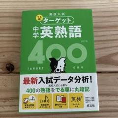 高校入試 でる順ターゲット 中学英熟語400