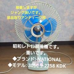2025年最新】レトロ扇風機 ナショナルの人気アイテム - メルカリ