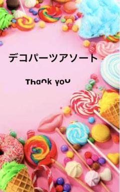 ✨️デコパーツアソート✨️