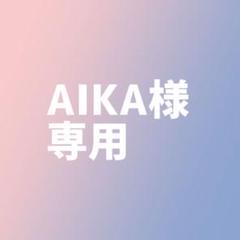 aikaの中古/未使用品 - メルカリ aikaの中古/未使用品 - メルカリ