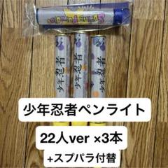 少年忍者 ペンライト 22忍 スプパラ Springparadise 少年忍者 ペンライト 22忍 スプパラ Springparadise